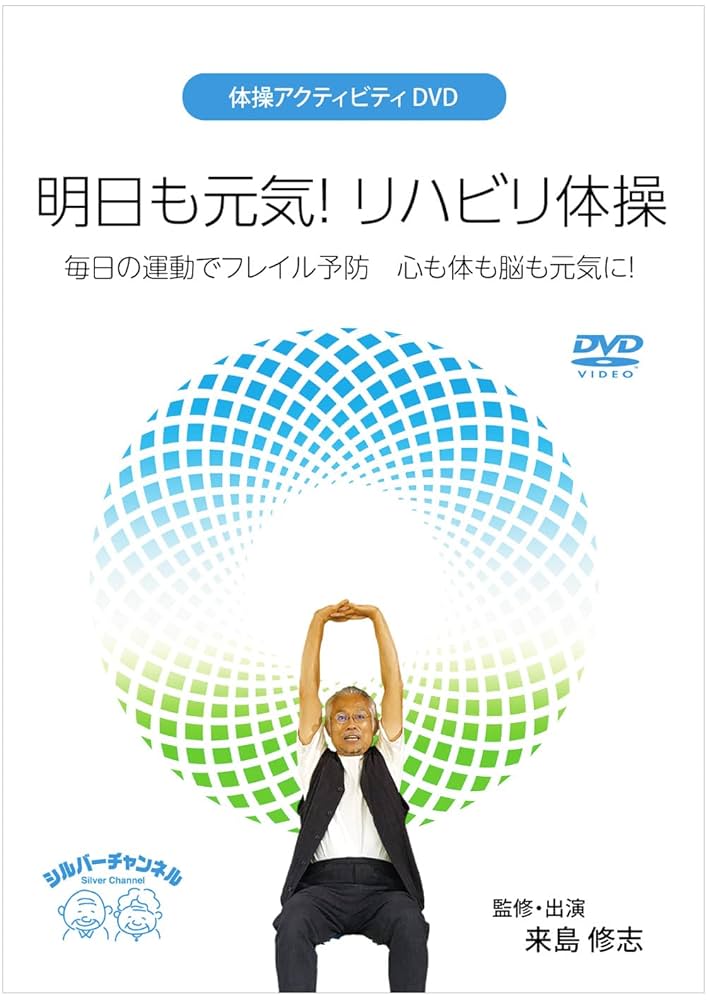 Amazon.co.jp: 体操アクティビティDVD 明日も元気！リハビリ体操